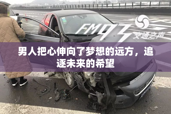 男人把心伸向了梦想的远方，追逐未来的希望