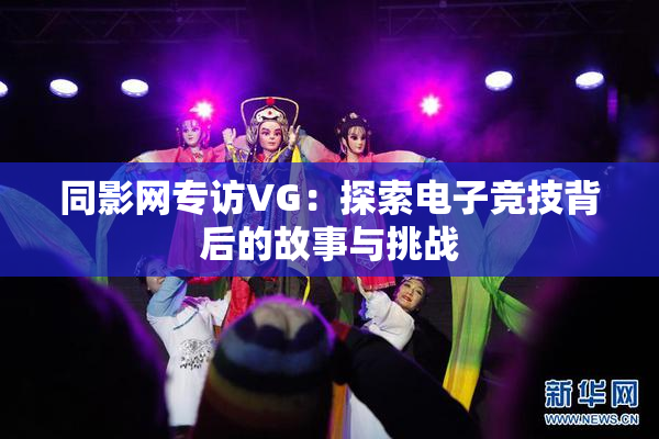 同影网专访VG：探索电子竞技背后的故事与挑战