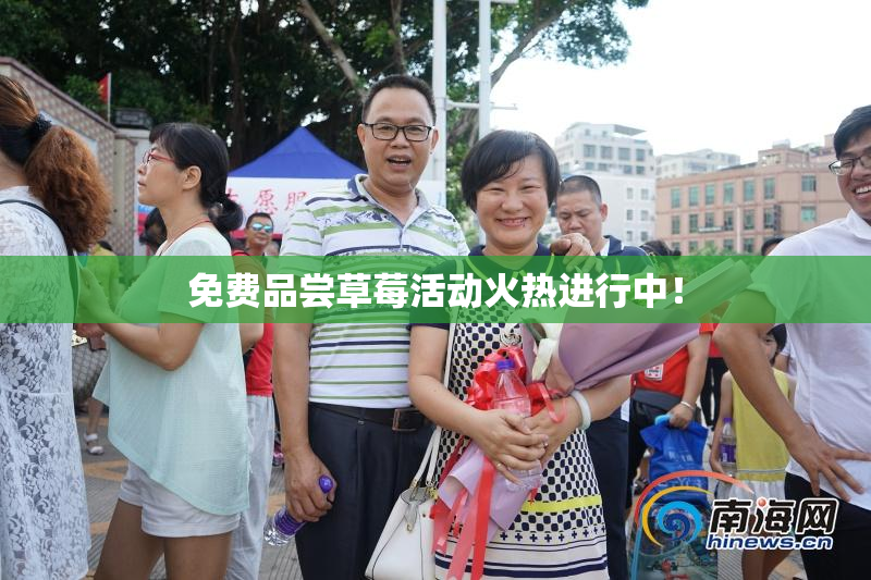 免费品尝草莓活动火热进行中！