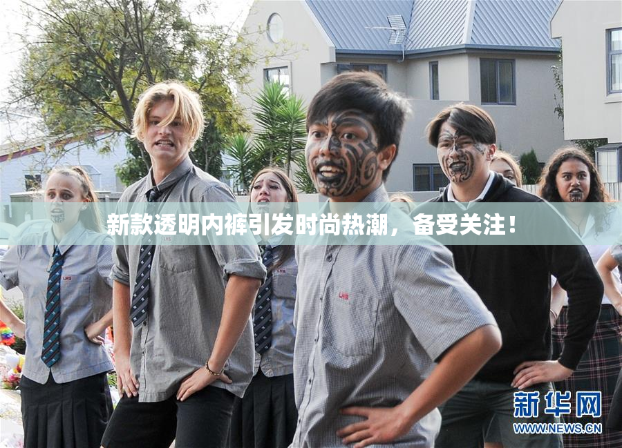 新款透明内裤引发时尚热潮，备受关注！