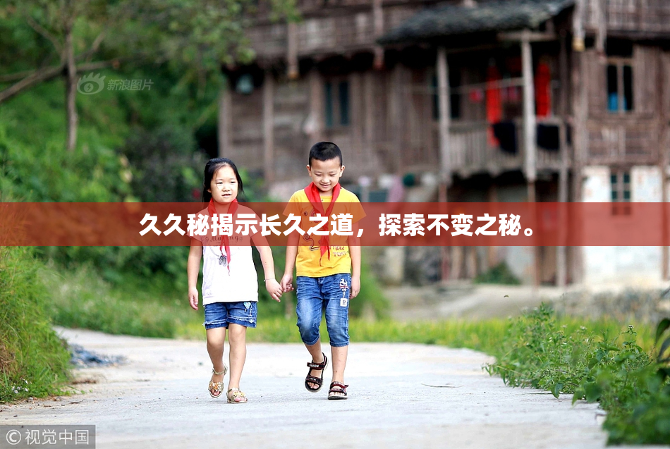 久久秘揭示长久之道，探索不变之秘。