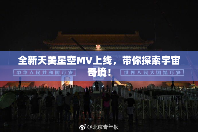 全新天美星空MV上线，带你探索宇宙奇境！