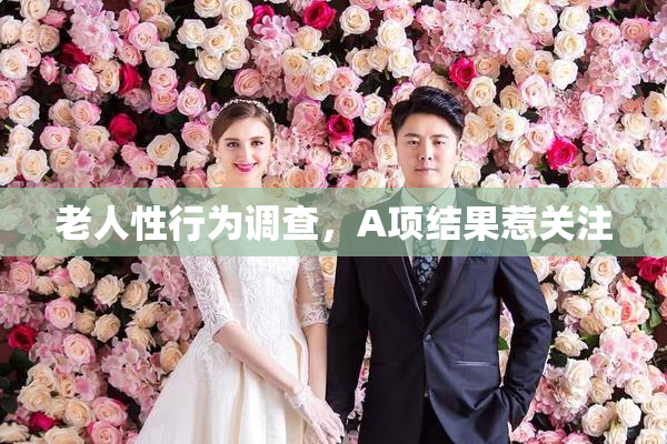 老人性行为调查，A项结果惹关注