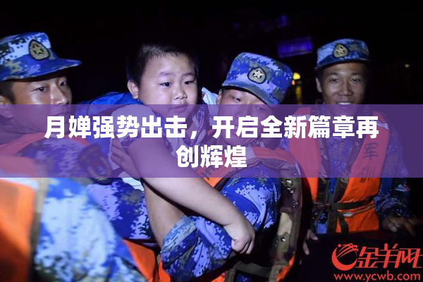 月婵强势出击，开启全新篇章再创辉煌