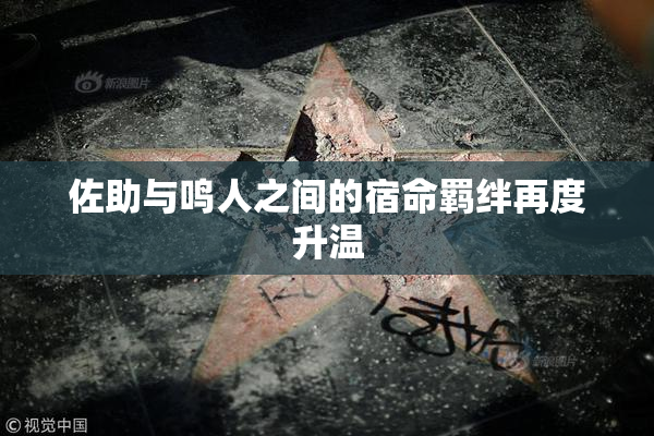 佐助与鸣人之间的宿命羁绊再度升温