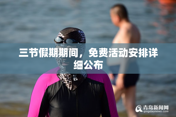 三节假期期间，免费活动安排详细公布