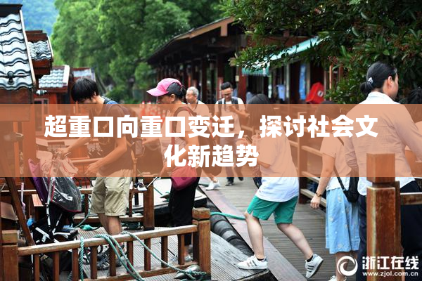 超重口向重口变迁，探讨社会文化新趋势
