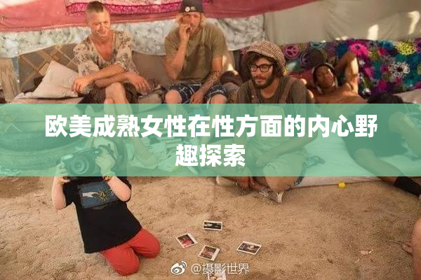 欧美成熟女性在性方面的内心野趣探索