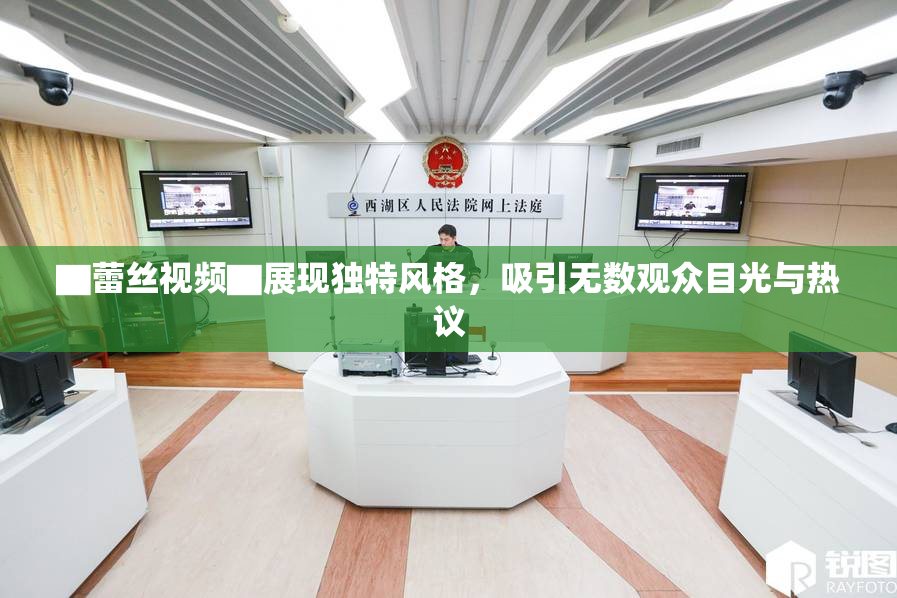 ▇蕾丝视频▇展现独特风格，吸引无数观众目光与热议
