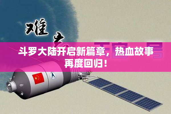 斗罗大陆开启新篇章，热血故事再度回归！