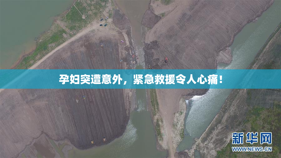 孕妇突遭意外，紧急救援令人心痛！