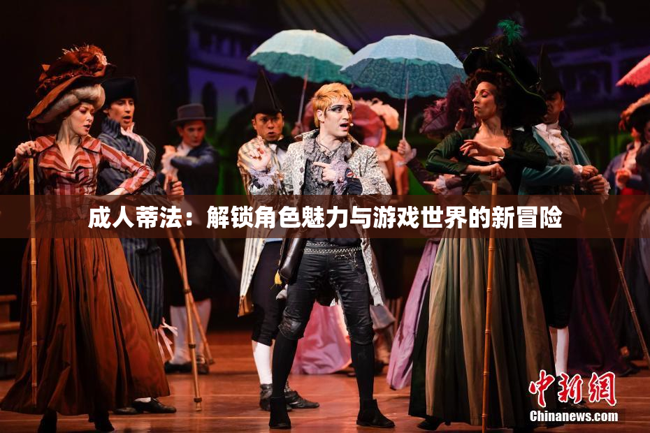 成人蒂法：解锁角色魅力与游戏世界的新冒险