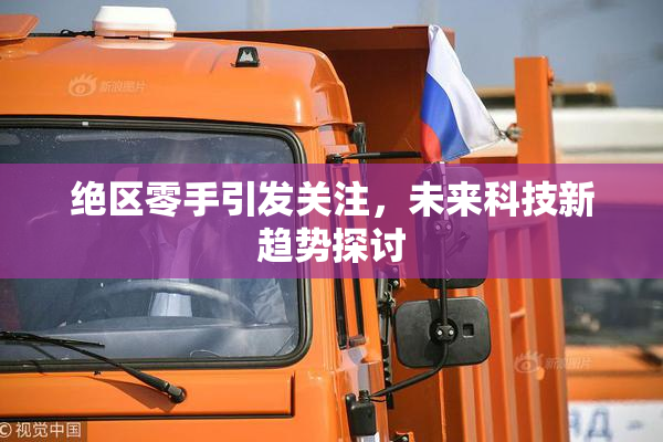 绝区零手引发关注，未来科技新趋势探讨