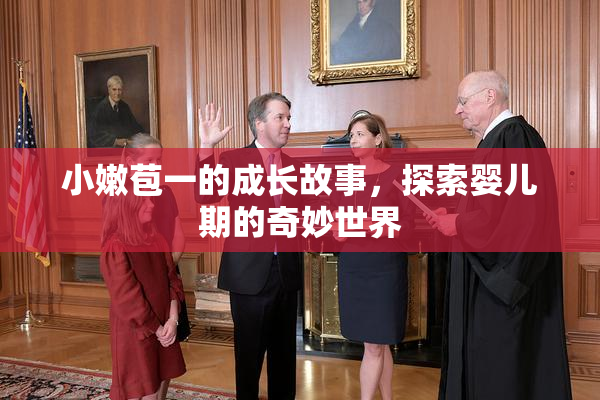 小嫩苞一的成长故事，探索婴儿期的奇妙世界