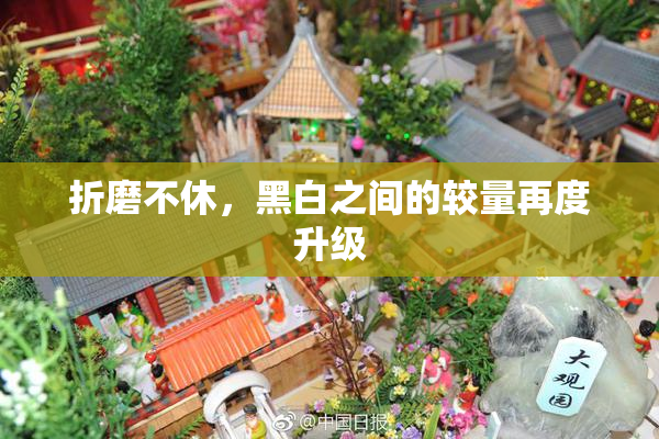 折磨不休，黑白之间的较量再度升级