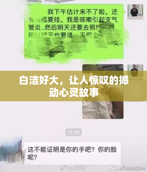 白洁好大，让人惊叹的撼动心灵故事