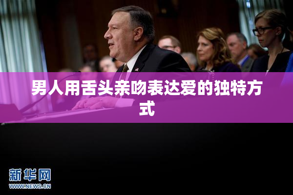 男人用舌头亲吻表达爱的独特方式