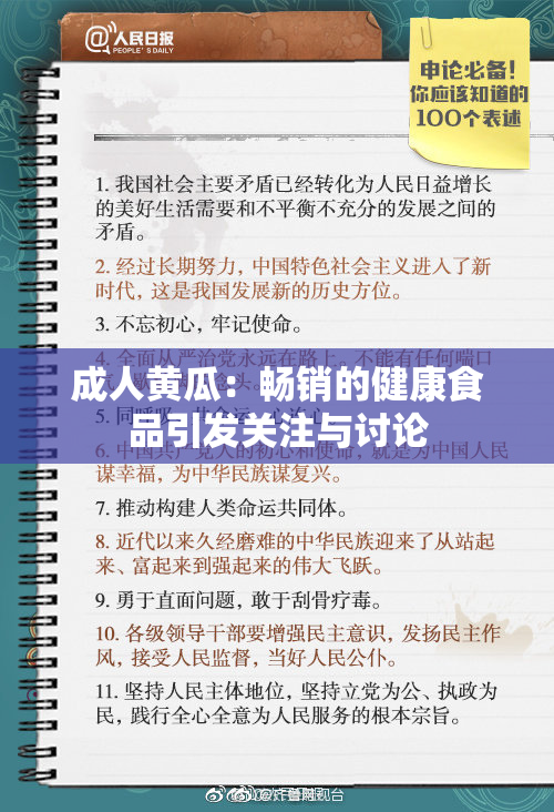 成人黄瓜：畅销的健康食品引发关注与讨论