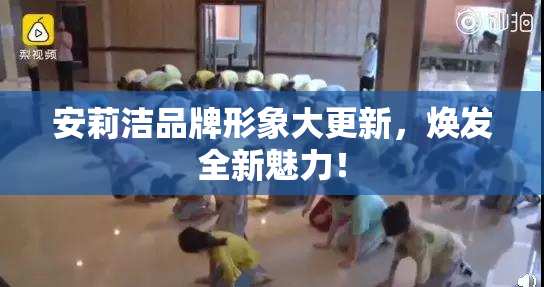 安莉洁品牌形象大更新，焕发全新魅力！