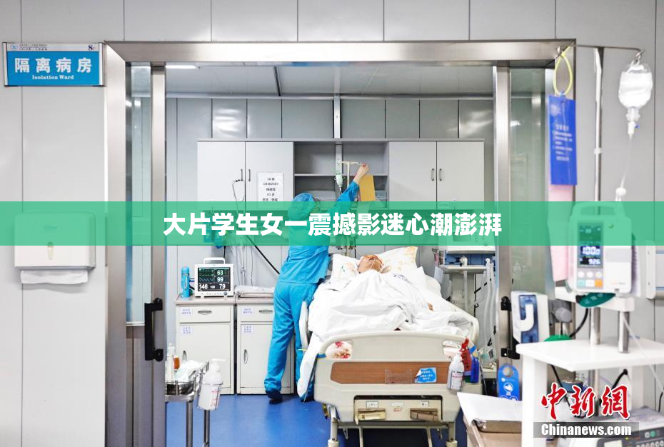 大片学生女一震撼影迷心潮澎湃
