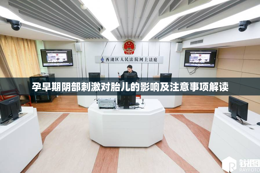 孕早期阴部刺激对胎儿的影响及注意事项解读