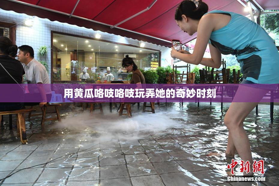 用黄瓜咯吱咯吱玩弄她的奇妙时刻