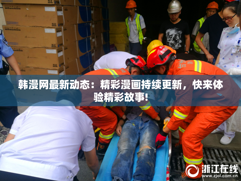 韩漫网最新动态：精彩漫画持续更新，快来体验精彩故事!