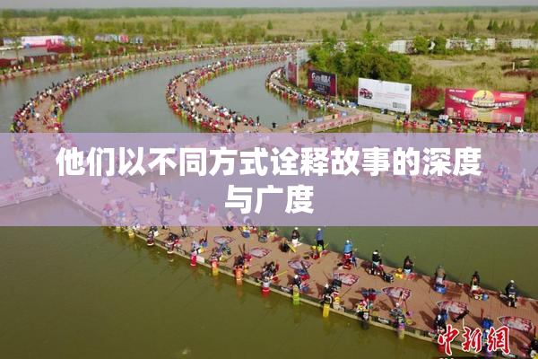 他们以不同方式诠释故事的深度与广度