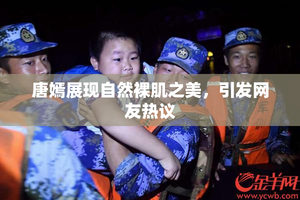 唐嫣展现自然裸肌之美，引发网友热议