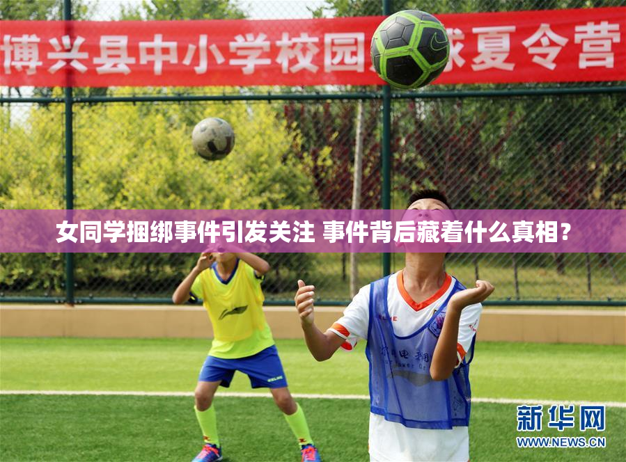女同学捆绑事件引发关注 事件背后藏着什么真相？
