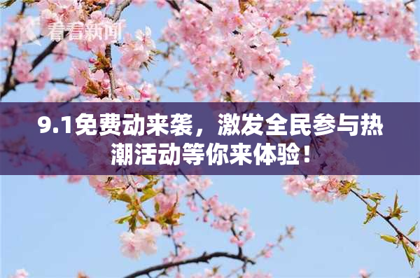 9.1免费动来袭，激发全民参与热潮活动等你来体验！