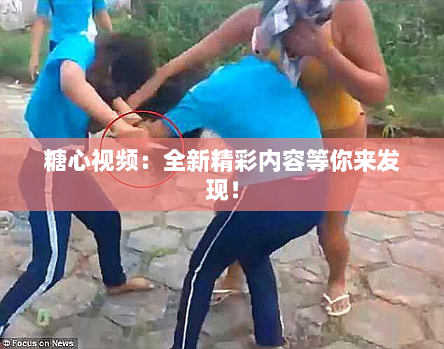 糖心视频：全新精彩内容等你来发现！