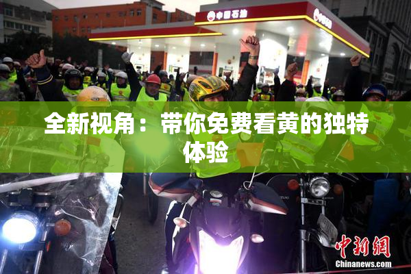全新视角：带你免费看黄的独特体验