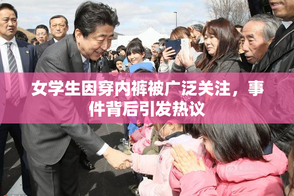 女学生因穿内裤被广泛关注，事件背后引发热议