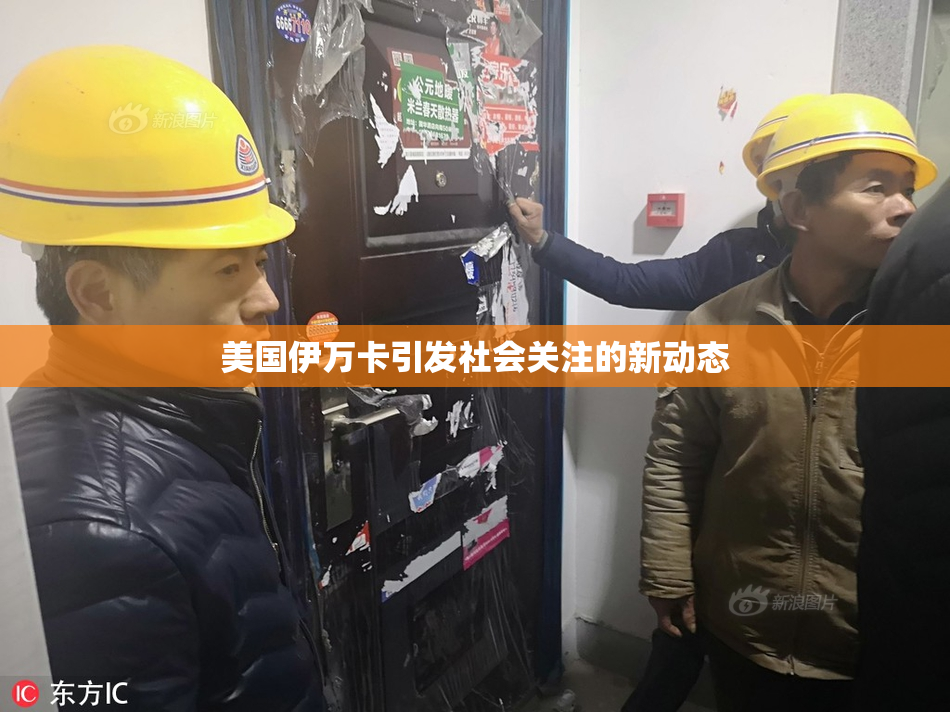 美国伊万卡引发社会关注的新动态