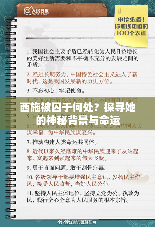 西施被囚于何处？探寻她的神秘背景与命运