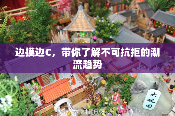 边摸边C，带你了解不可抗拒的潮流趋势