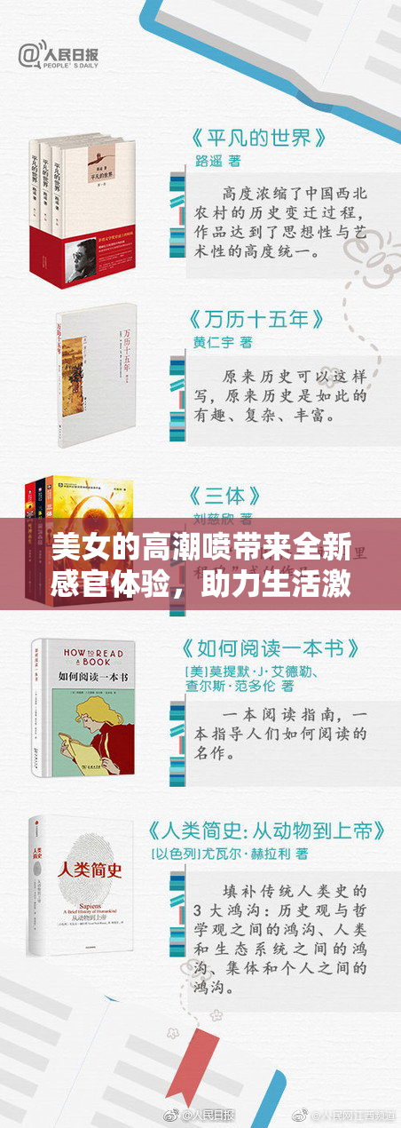 美女的高潮喷带来全新感官体验，助力生活激情提升