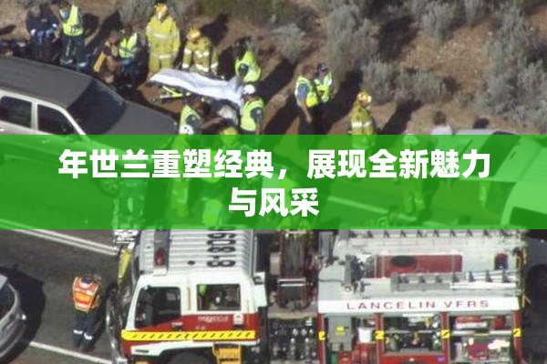 年世兰重塑经典，展现全新魅力与风采