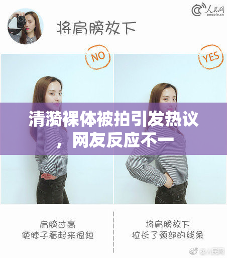 清漪裸体被拍引发热议，网友反应不一