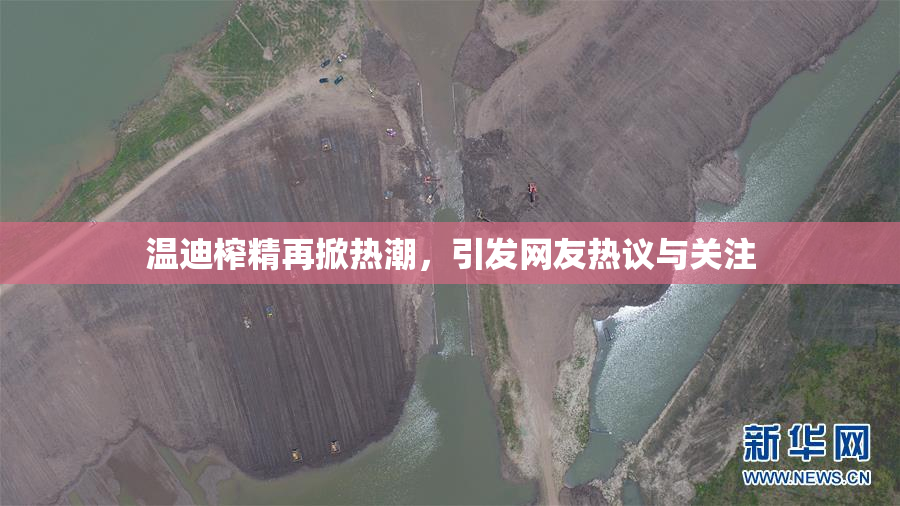 温迪榨精再掀热潮，引发网友热议与关注