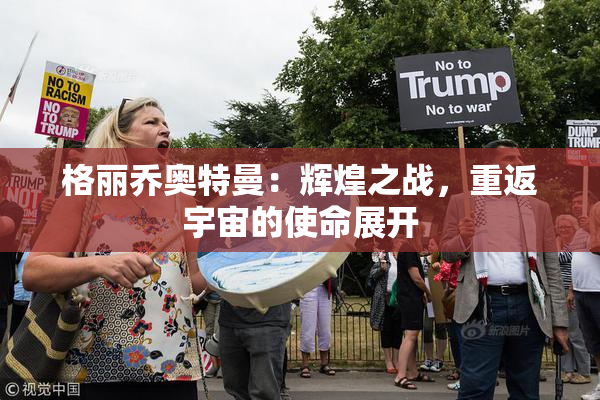 格丽乔奥特曼：辉煌之战，重返宇宙的使命展开