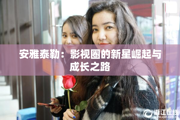 安雅泰勒：影视圈的新星崛起与成长之路
