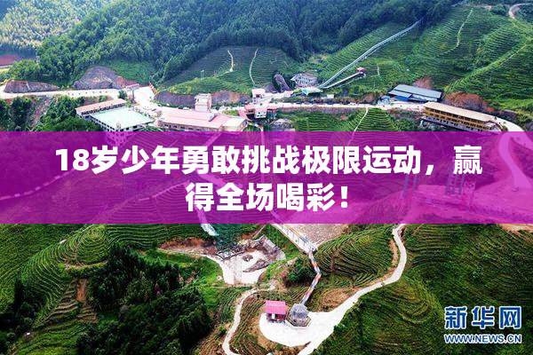 18岁少年勇敢挑战极限运动，赢得全场喝彩！