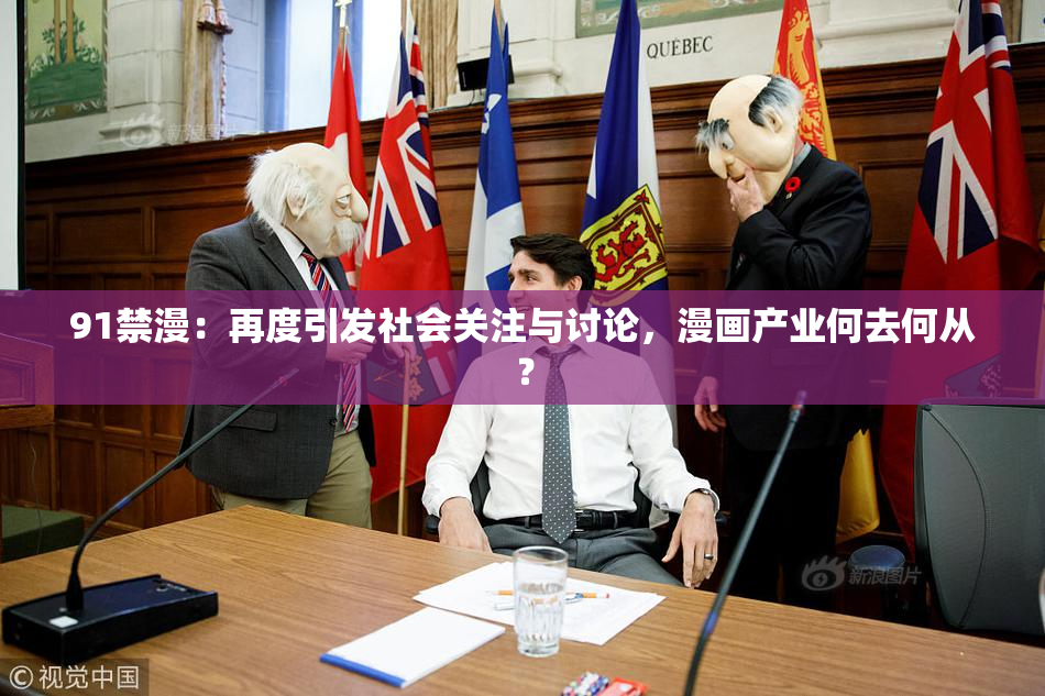 91禁漫：再度引发社会关注与讨论，漫画产业何去何从？