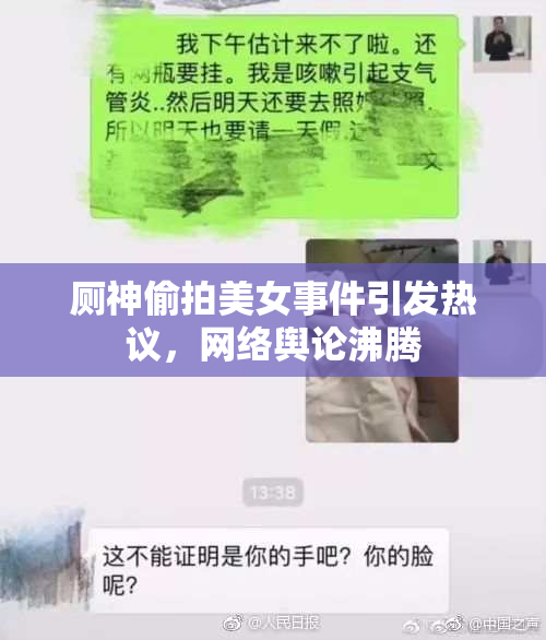 厕神偷拍美女事件引发热议，网络舆论沸腾