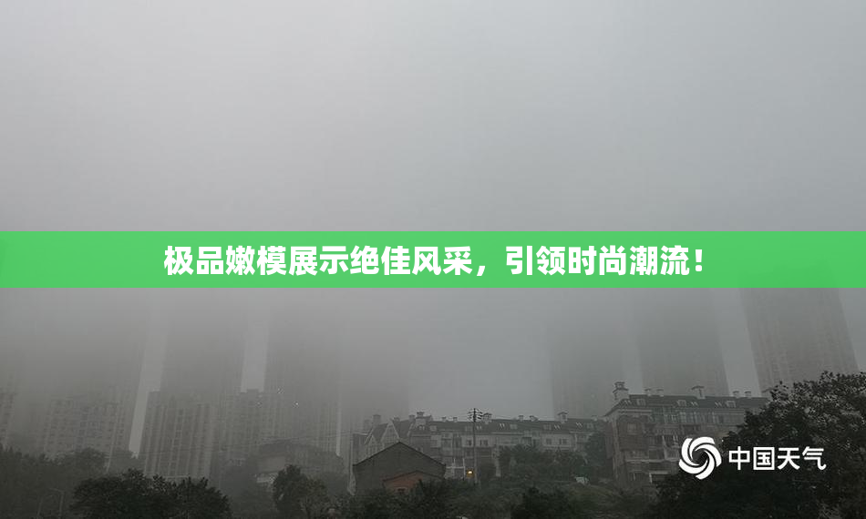 极品嫩模展示绝佳风采，引领时尚潮流！