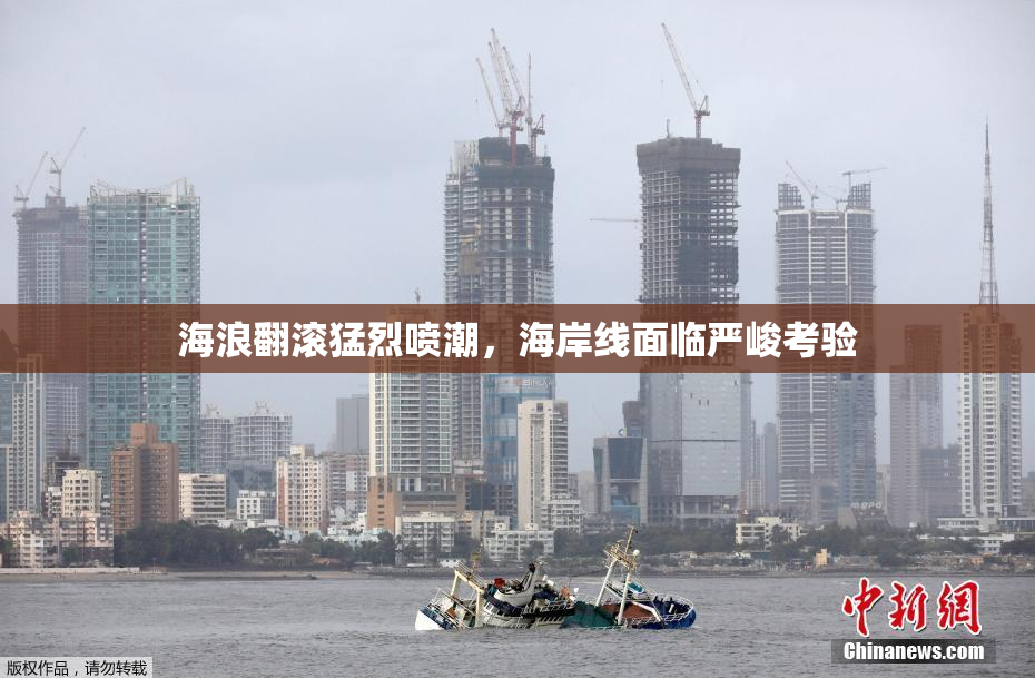 海浪翻滚猛烈喷潮，海岸线面临严峻考验