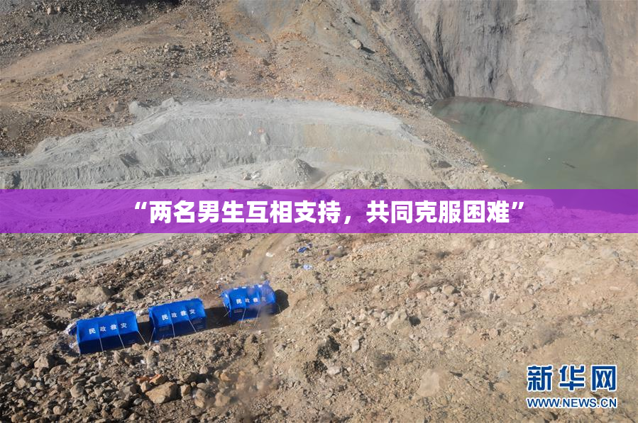 “两名男生互相支持，共同克服困难”