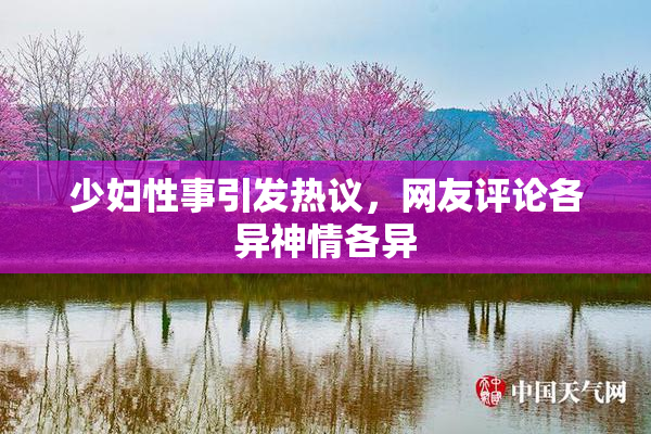 少妇性事引发热议，网友评论各异神情各异